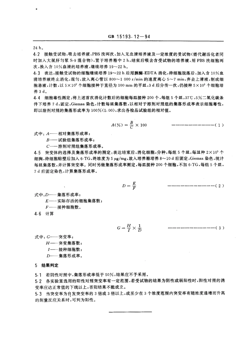 GB 15193.12-1994 体外哺乳类细胞(V79HGPRT)基因突变试验.pdf_第2页