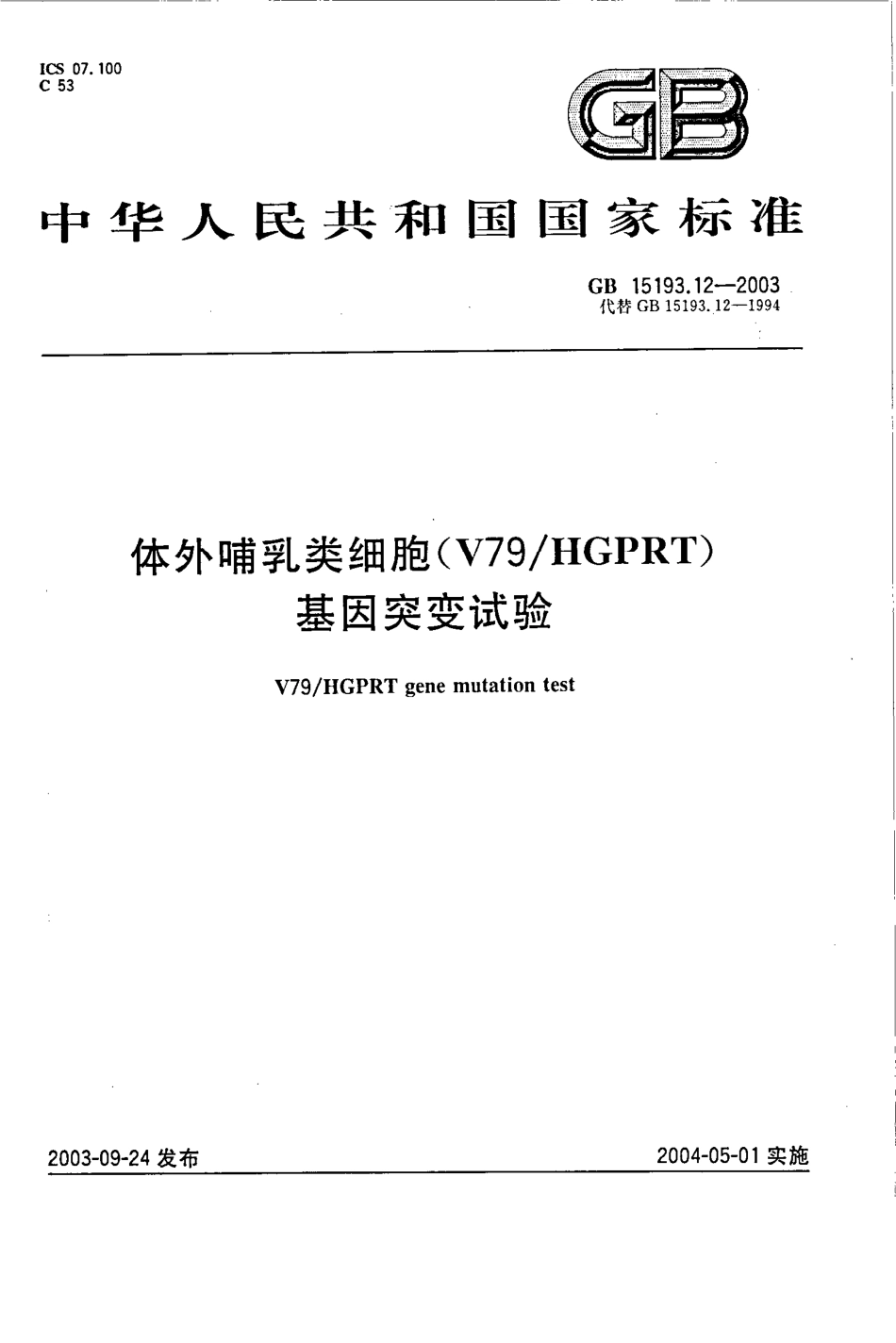 GB 15193.12-2003 体外哺乳类细胞基因突变试验.pdf_第1页