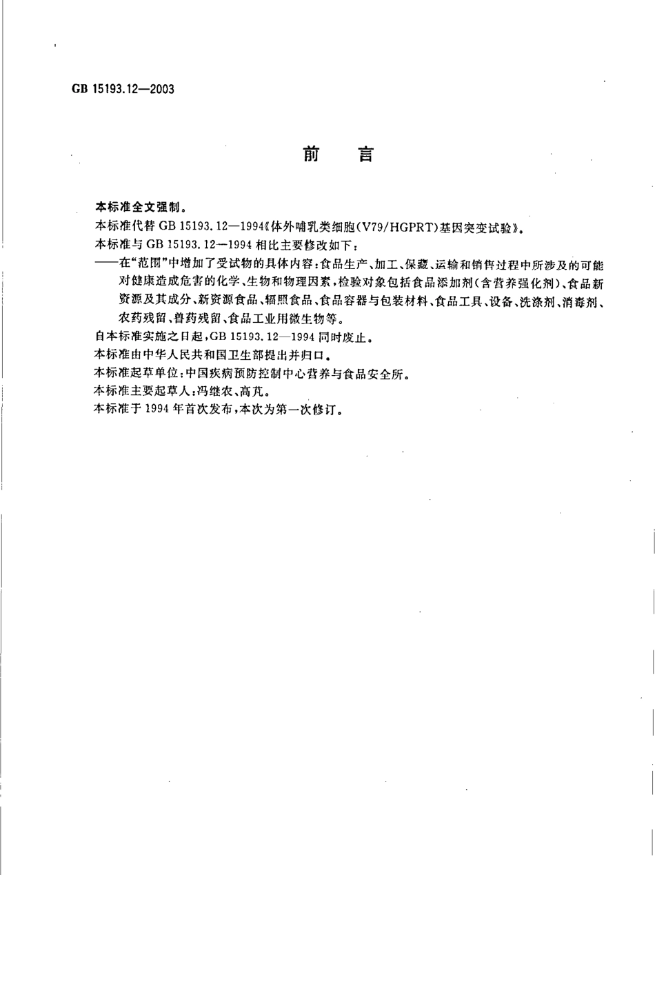 GB 15193.12-2003 体外哺乳类细胞基因突变试验.pdf_第2页
