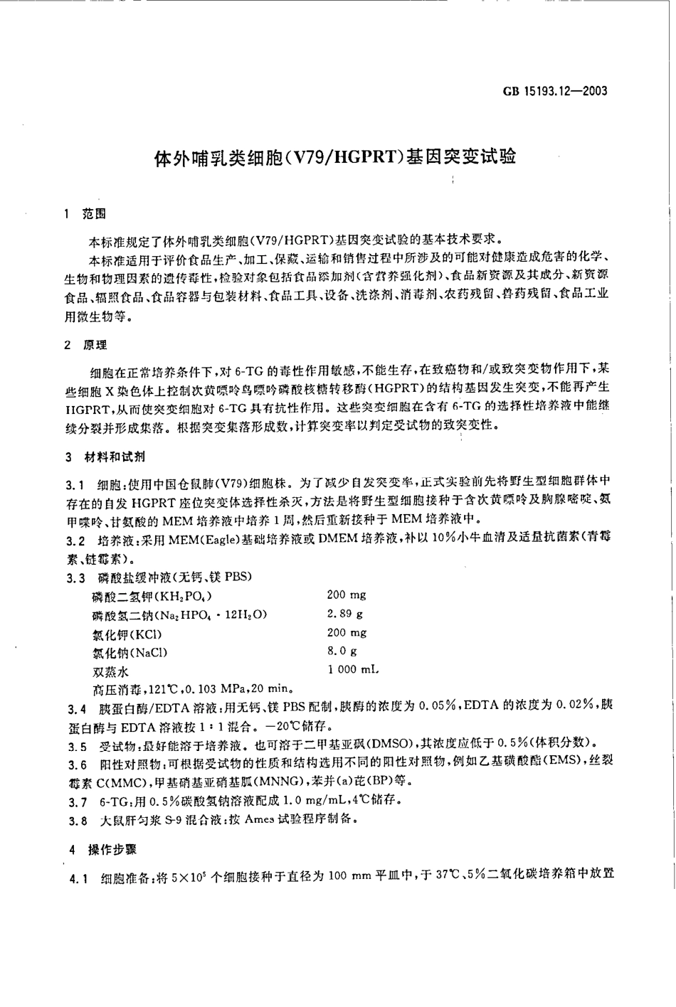 GB 15193.12-2003 体外哺乳类细胞基因突变试验.pdf_第3页