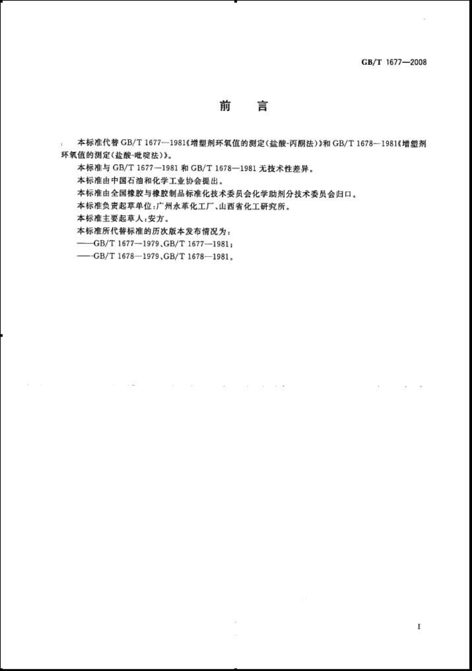 GBT 1677-2008 增塑剂环氧值的测定.pdf_第2页