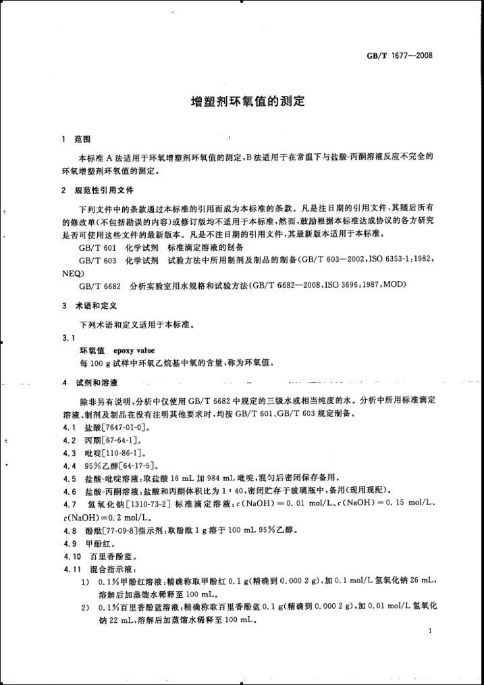 GBT 1677-2008 增塑剂环氧值的测定.pdf_第3页