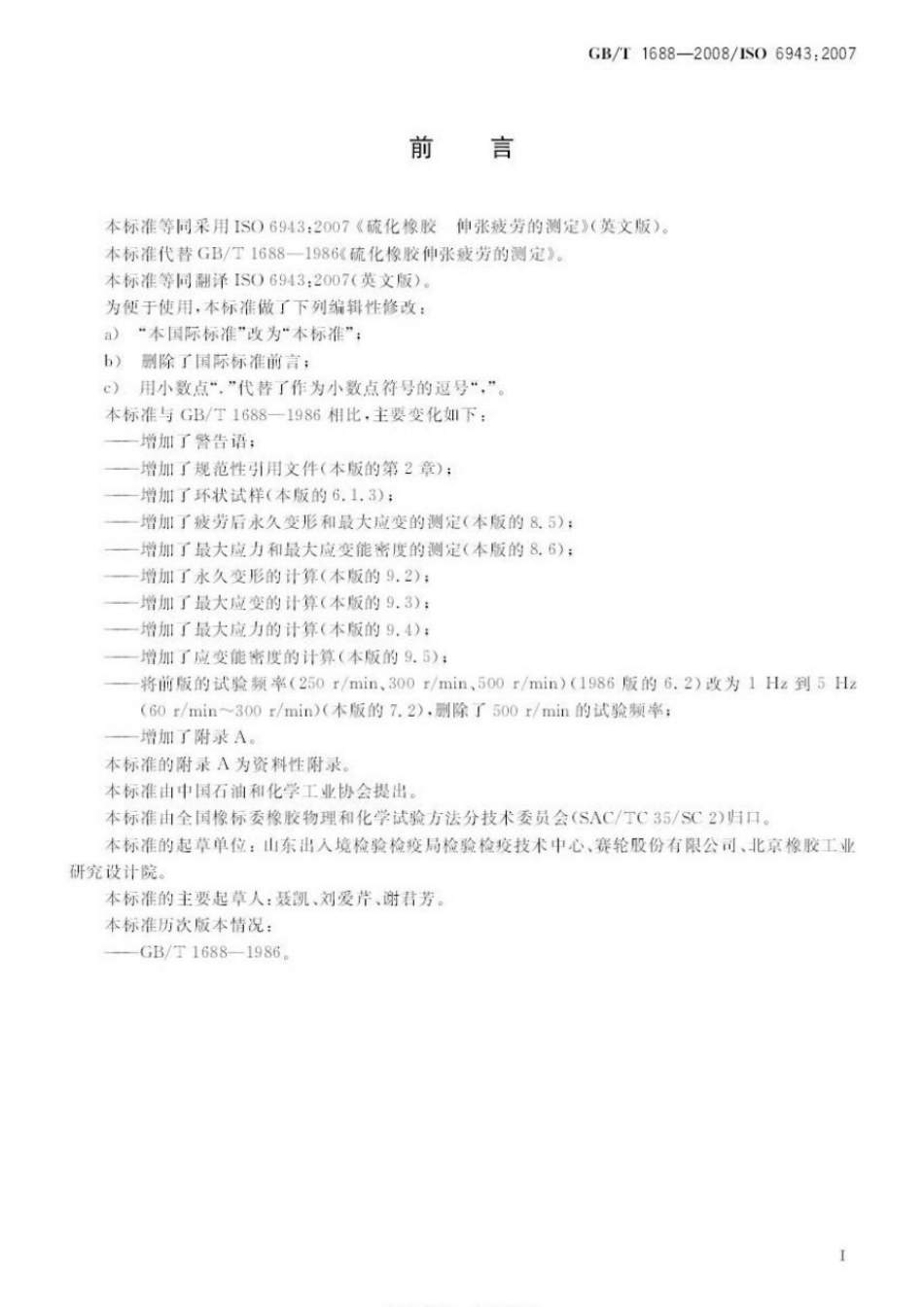 GBT 1688-2008 硫化橡胶 伸张疲劳的测定.pdf_第2页