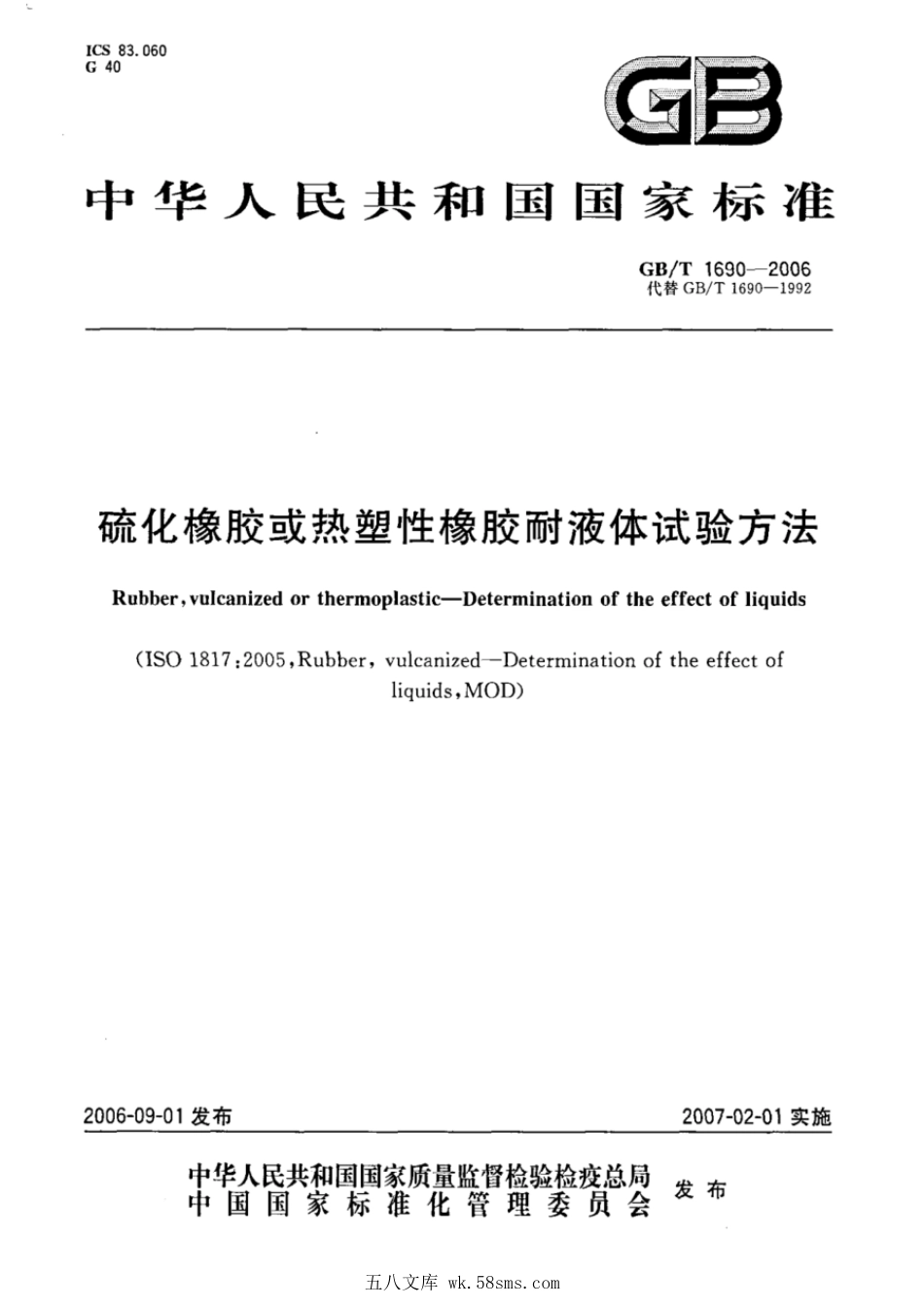 GBT 1690-2006 硫化橡胶或热塑性橡胶耐液体试验方法.pdf_第1页