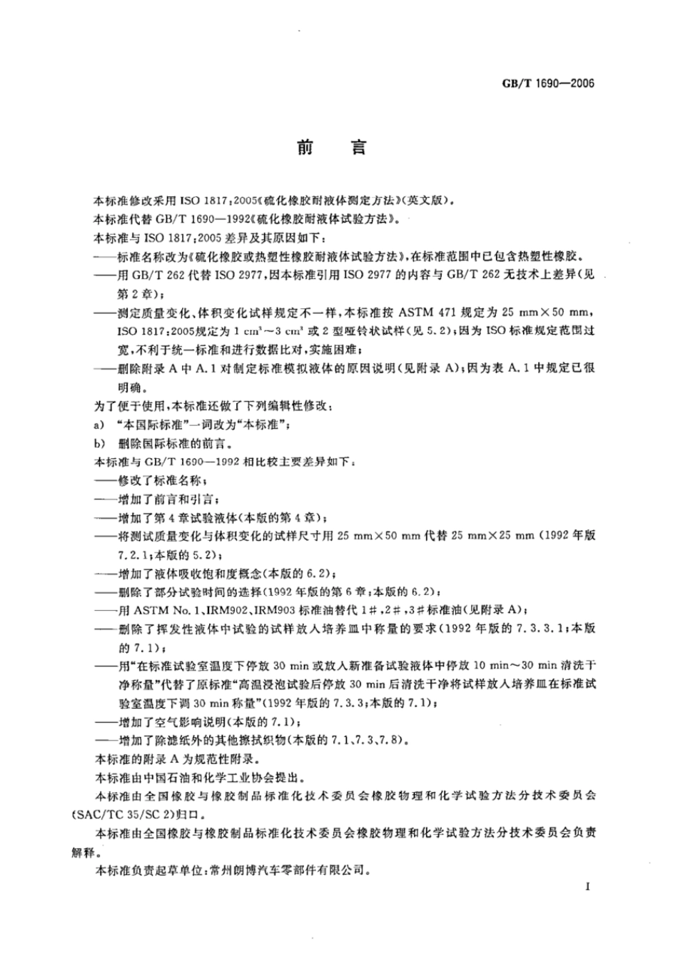 GBT 1690-2006 硫化橡胶或热塑性橡胶耐液体试验方法.pdf_第2页