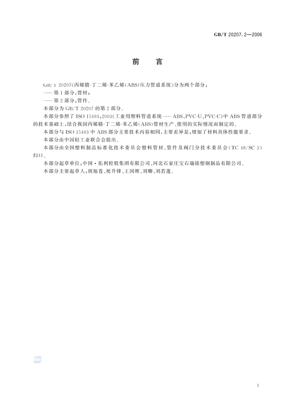 GBT 20207.2-2006 丙烯睛-丁二烯-苯乙烯(ABS)压力管道系统 第2部分管件.pdf_第2页