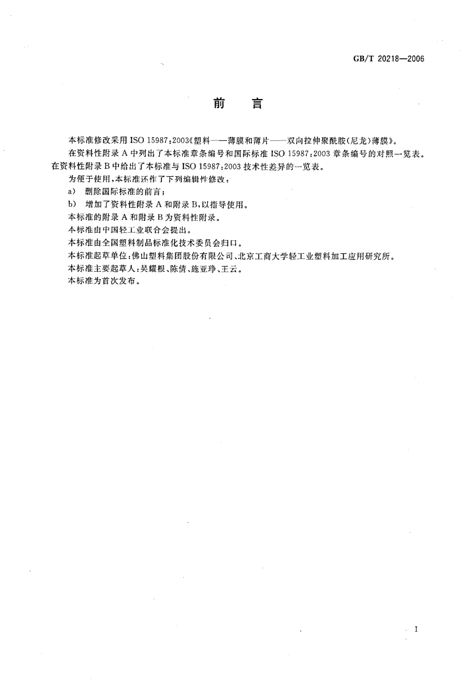 GBT 20218-2006 双向拉伸聚酰胺(尼龙)薄膜.pdf_第2页
