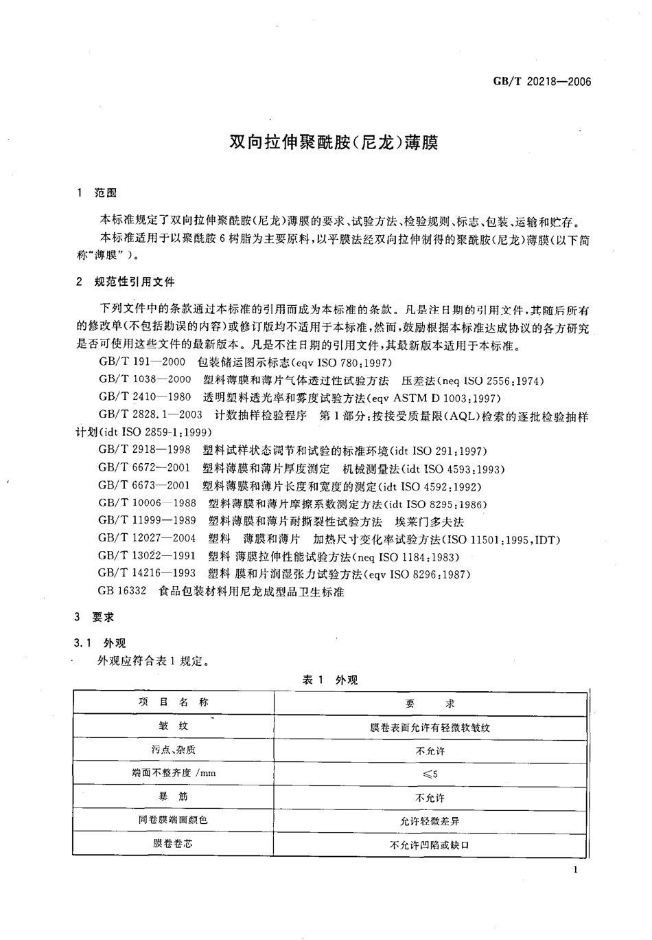GBT 20218-2006 双向拉伸聚酰胺(尼龙)薄膜.pdf_第3页