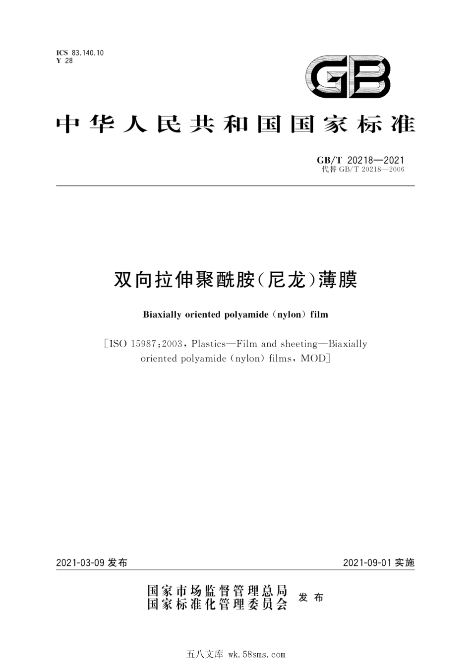 GBT 20218-2021 双向拉伸聚酰胺(尼龙)薄膜.pdf_第1页