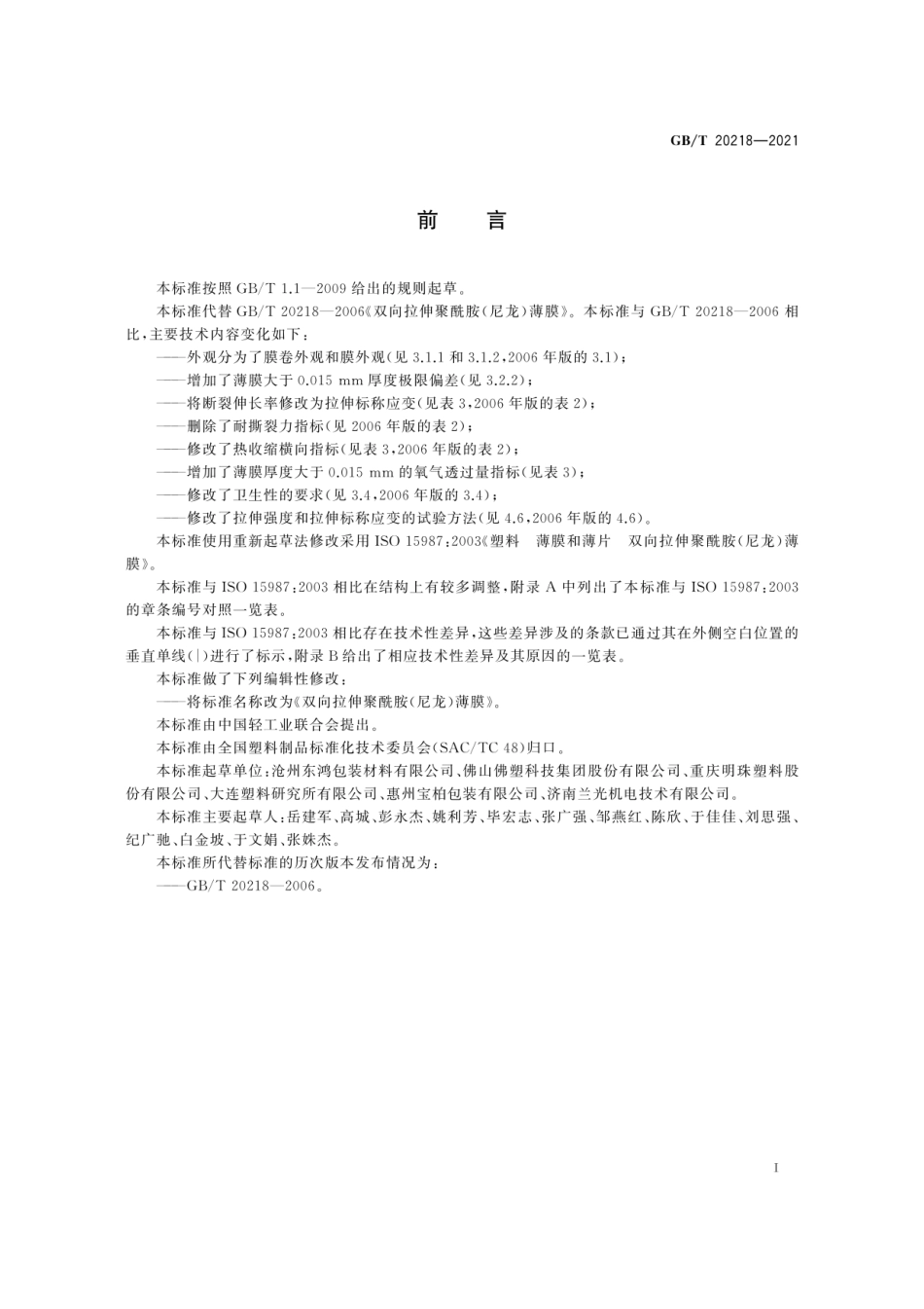 GBT 20218-2021 双向拉伸聚酰胺(尼龙)薄膜.pdf_第2页