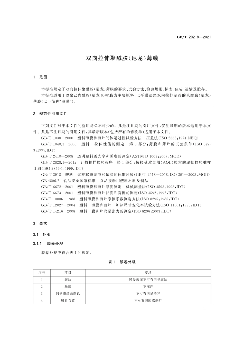 GBT 20218-2021 双向拉伸聚酰胺(尼龙)薄膜.pdf_第3页