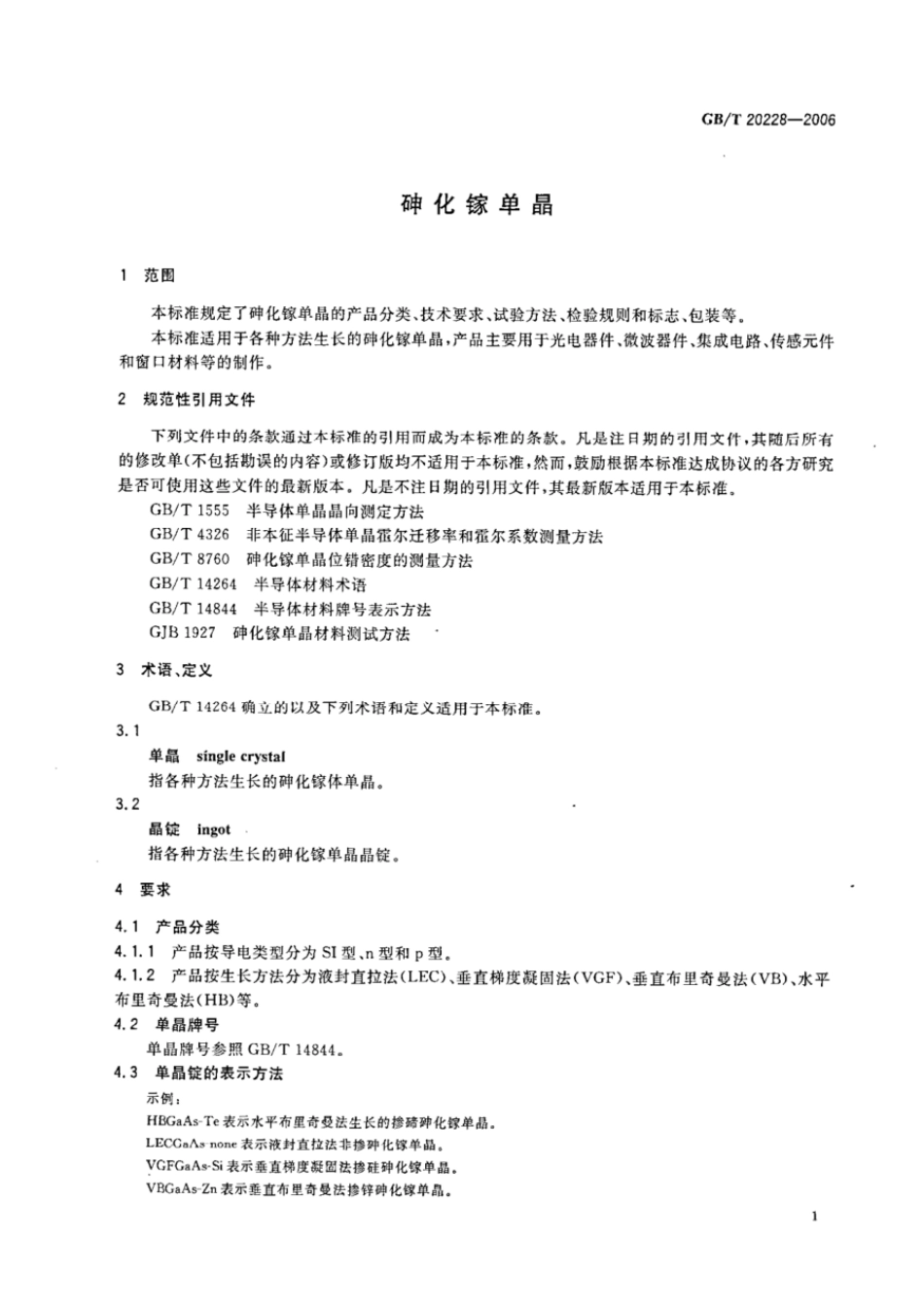 GBT 20228-2006 砷化镓单晶.pdf_第3页