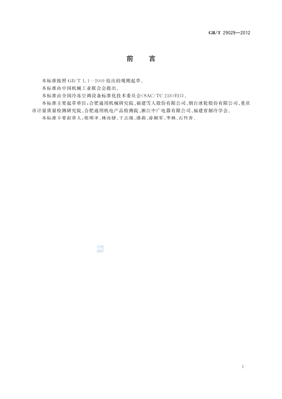 GBT 29029-2012 大型盐水制冰机组.pdf_第2页