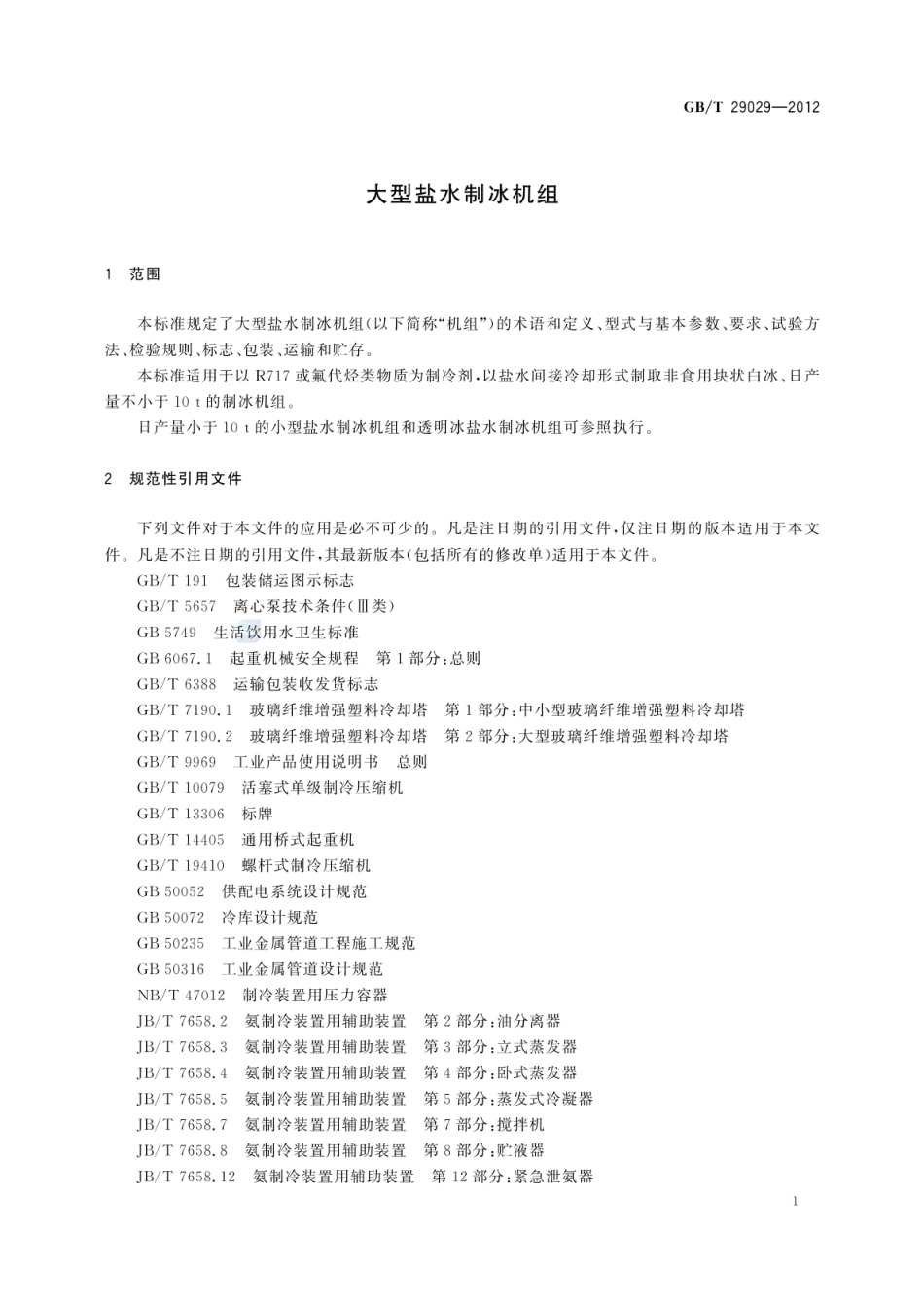 GBT 29029-2012 大型盐水制冰机组.pdf_第3页