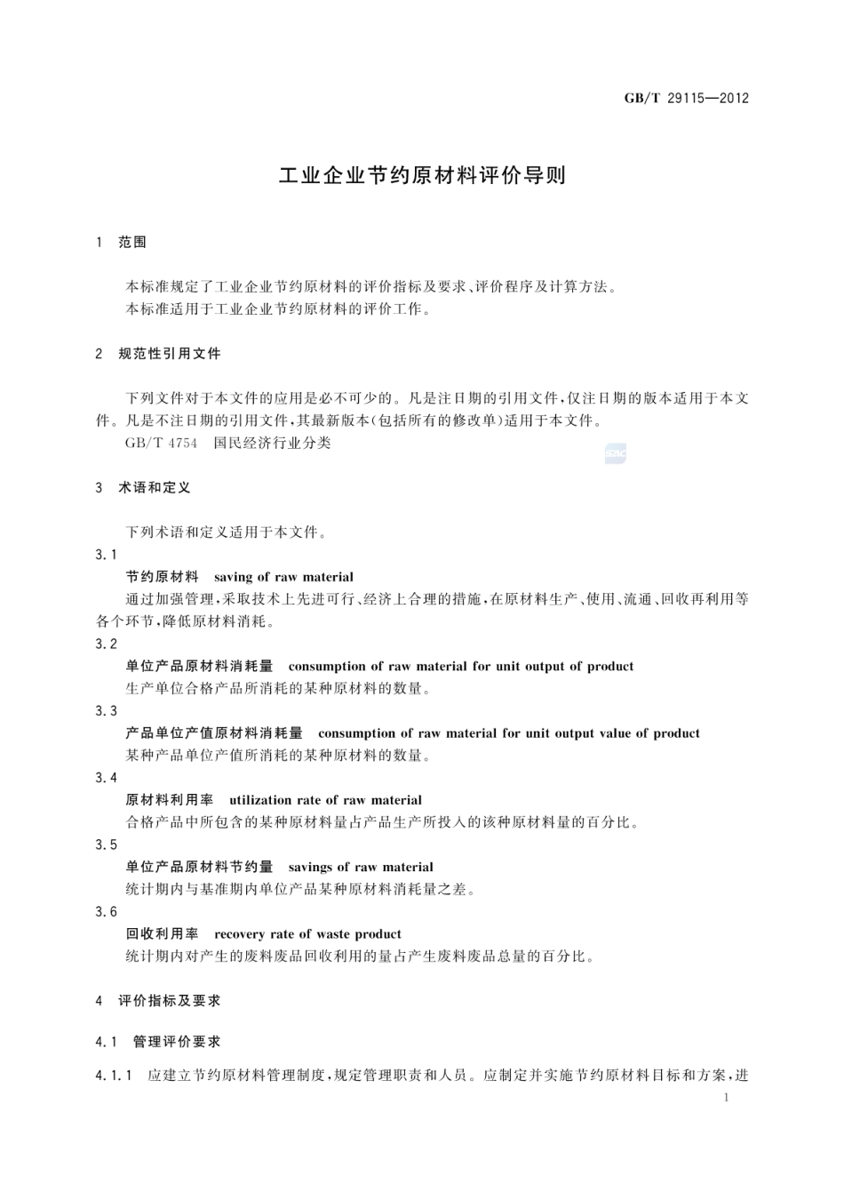 GBT 29115-2012 工业企业节约原材料评价导则.pdf_第3页