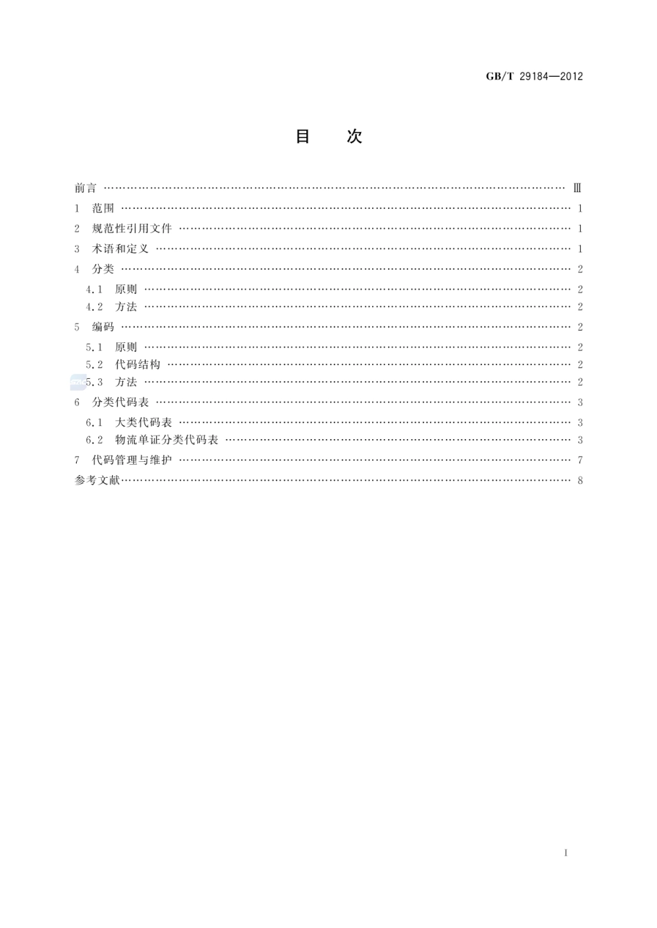 GBT 29184-2012 物流单证分类与编码.pdf_第2页