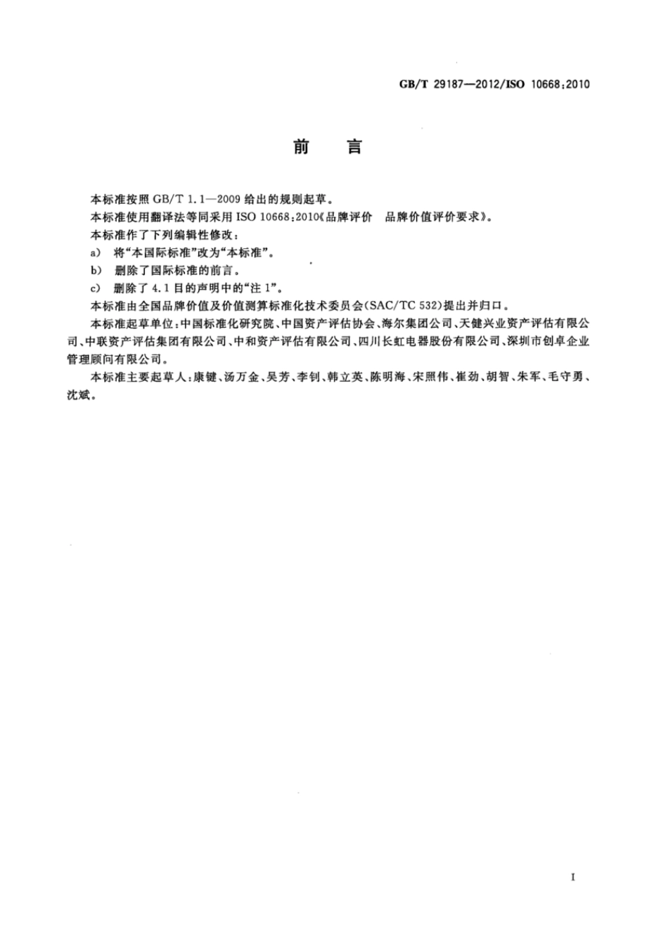 GBT 29187-2012 品牌评价 品牌价值评价要求.pdf_第2页