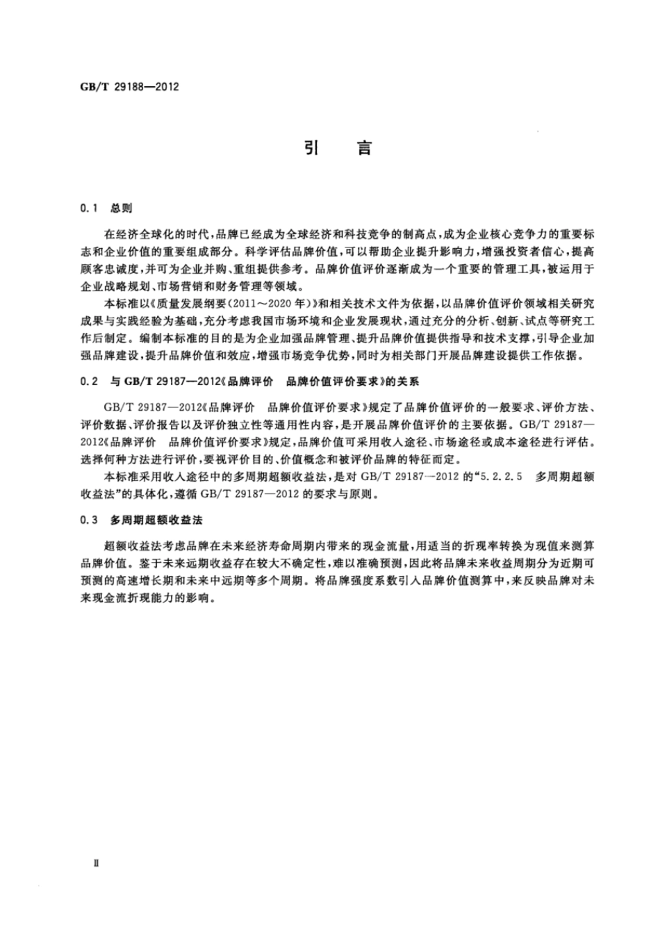 GBT 29188-2012 品牌评价 多周期超额收益法.pdf_第3页