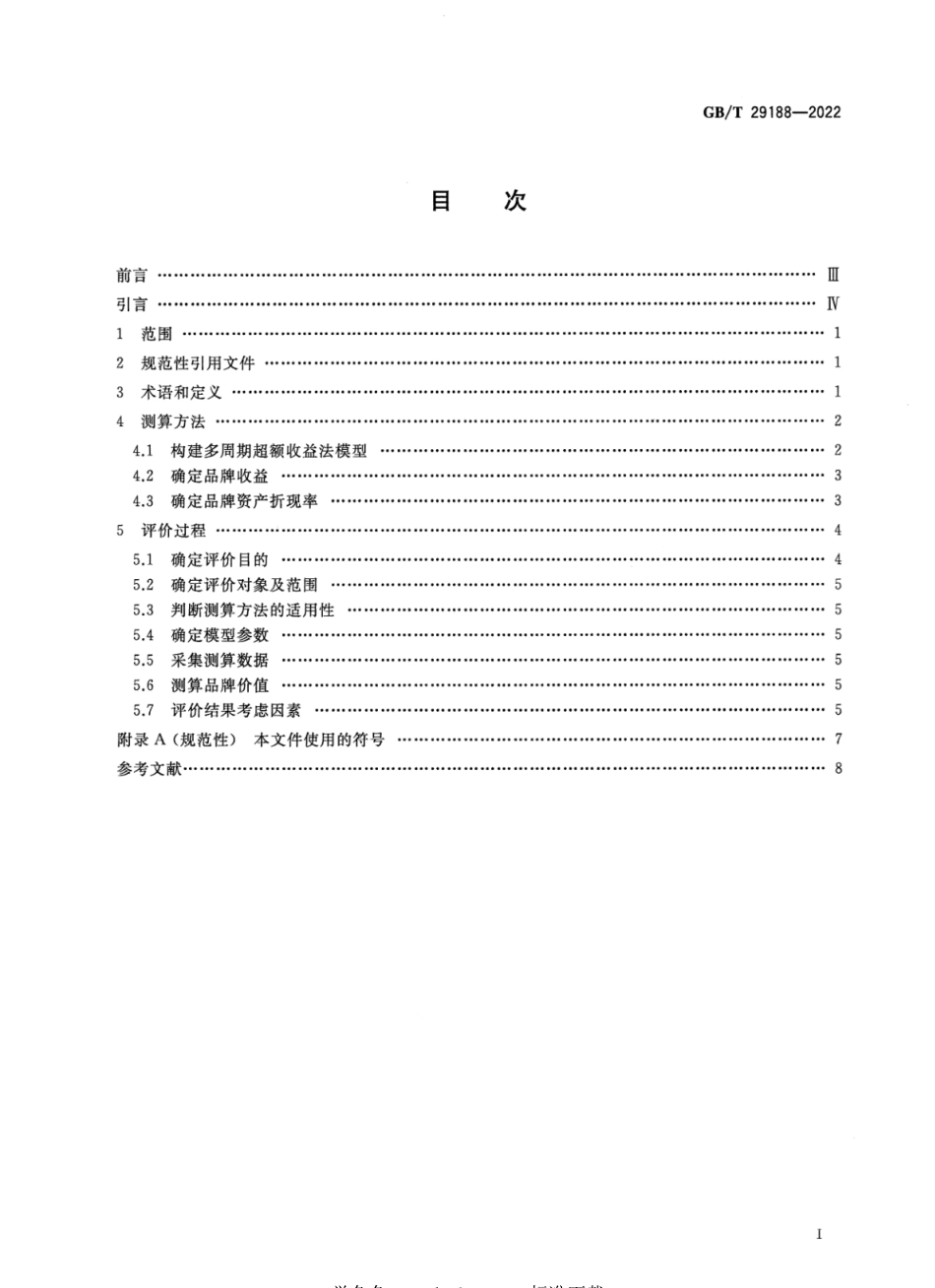 GBT 29188-2022 品牌价值评价 多周期超额收益法.pdf_第2页