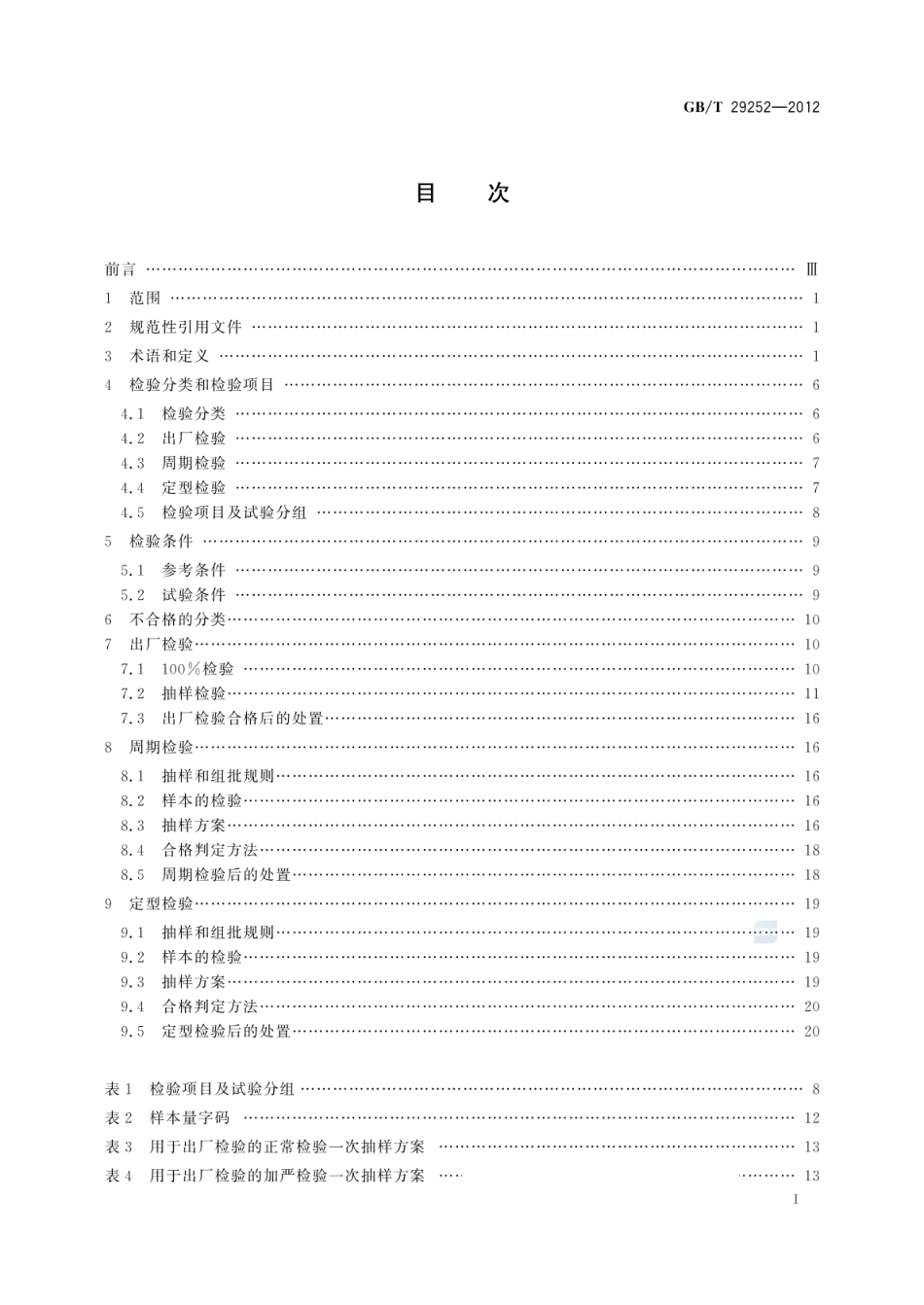 GBT 29252-2012 实验室仪器和设备质量检验规则.pdf_第3页