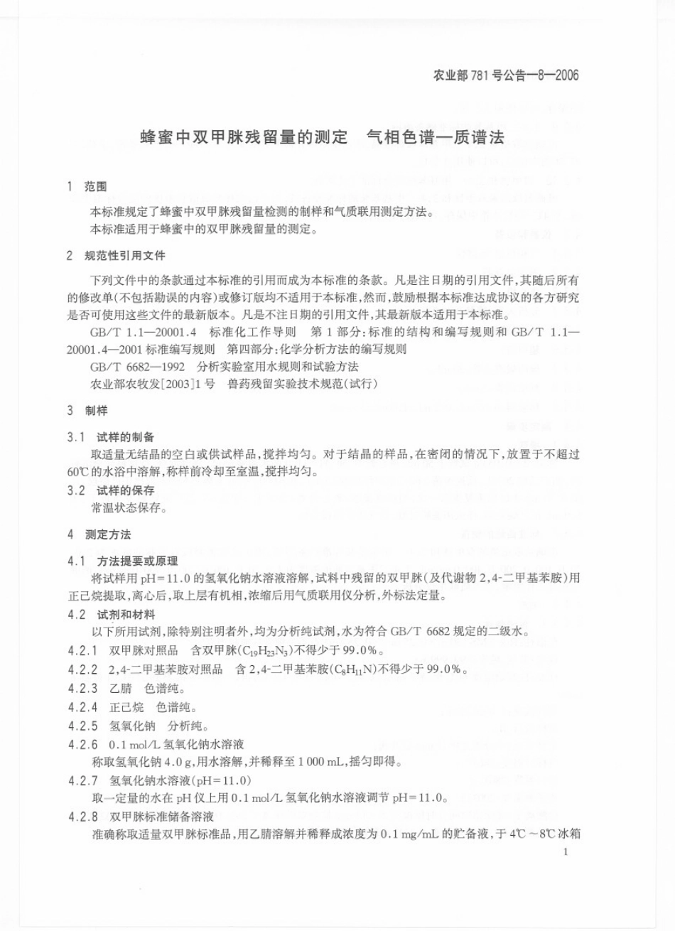 农业部781号公告-8-2006 蜂蜜中双甲脒残留量的测定 气相色谱-质谱法.pdf_第3页