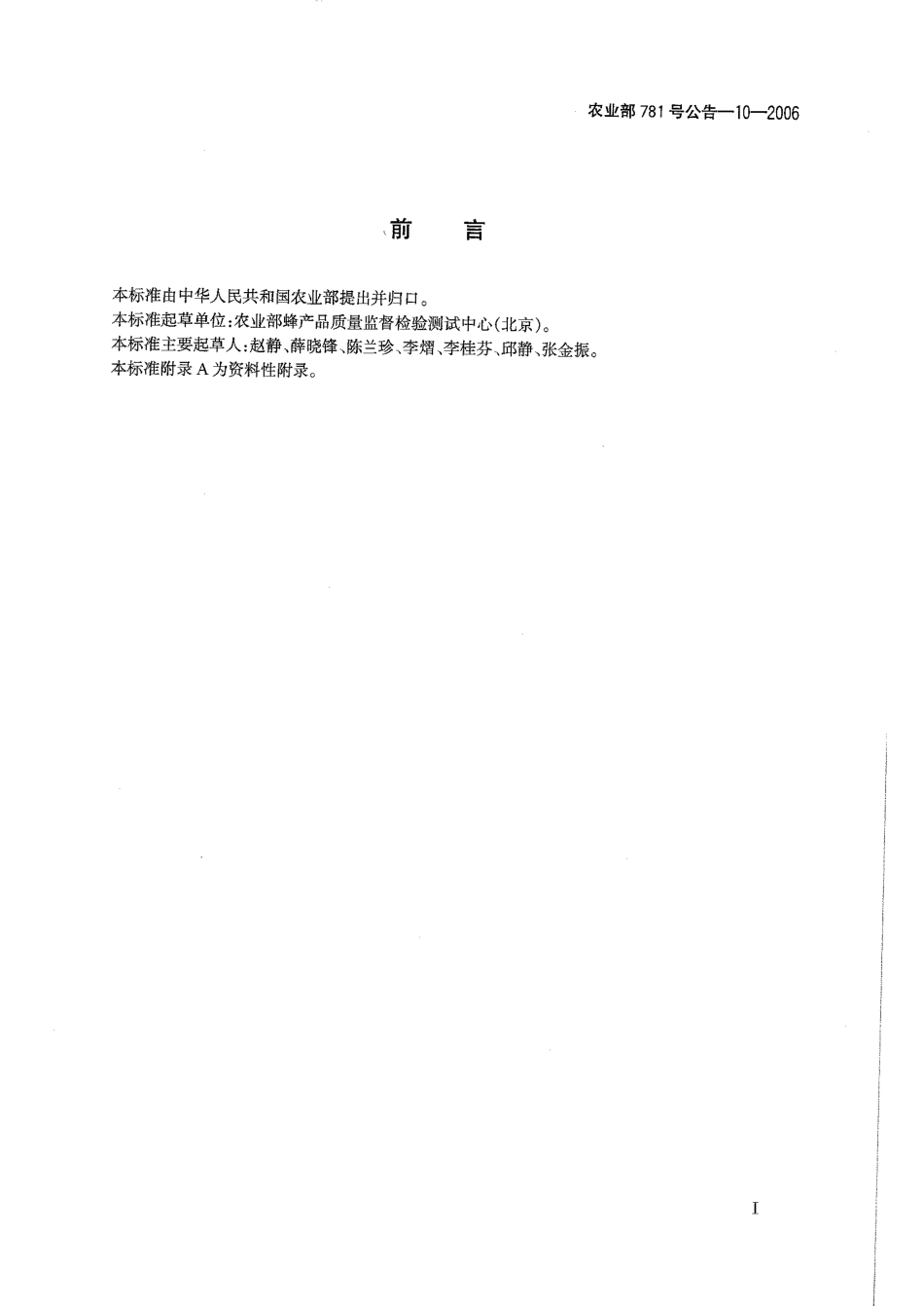 农业部781号公告-10-2006 蜂蜜中氯霉素残留量的测定 气相色谱-质谱法(负化学源).pdf_第2页