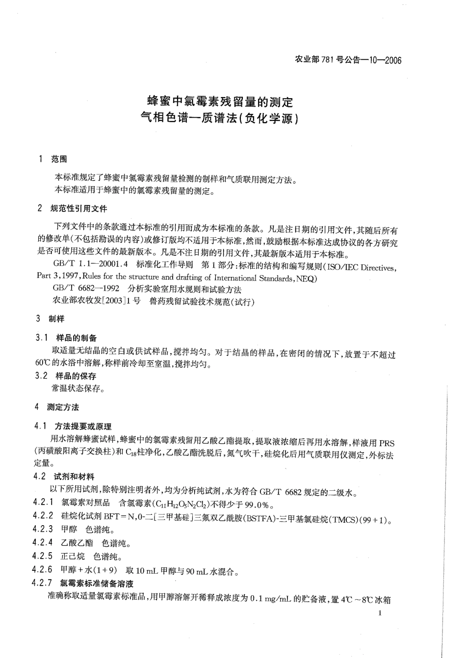 农业部781号公告-10-2006 蜂蜜中氯霉素残留量的测定 气相色谱-质谱法(负化学源).pdf_第3页