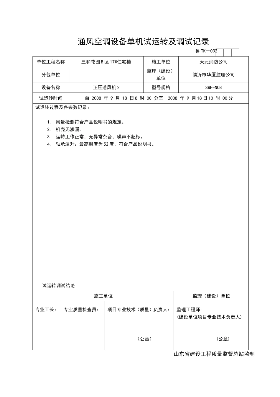 2025年工程资料模板：TK032.doc_第1页