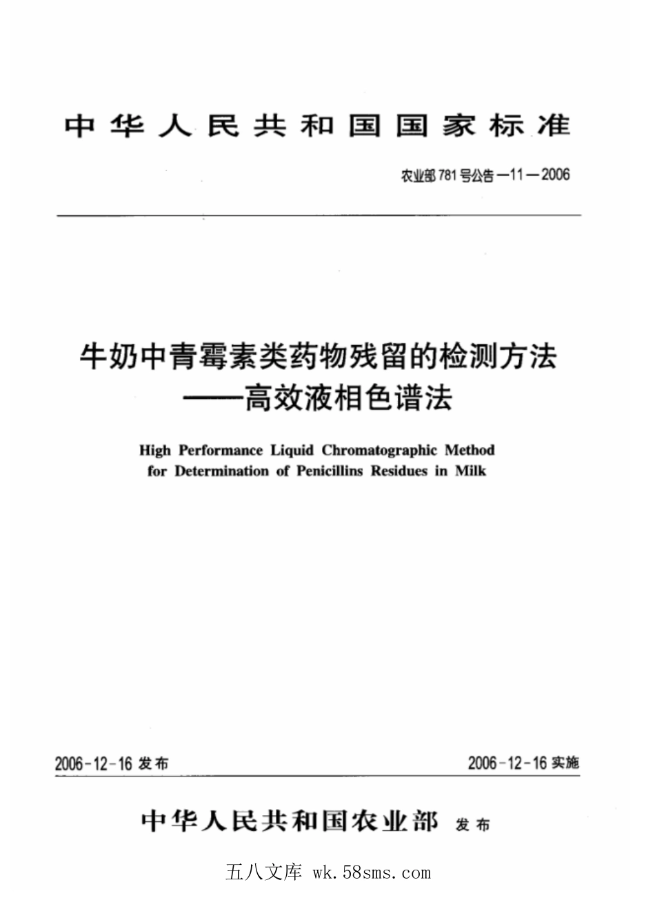 农业部781号公告-11-2006 牛奶中青霉素类药物残留量的测定 高效液相色谱法.pdf_第1页