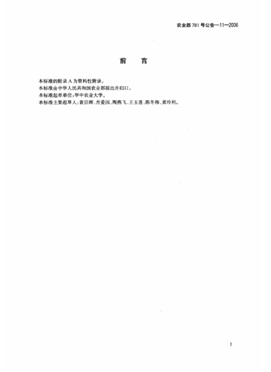 农业部781号公告-11-2006 牛奶中青霉素类药物残留量的测定 高效液相色谱法.pdf_第2页