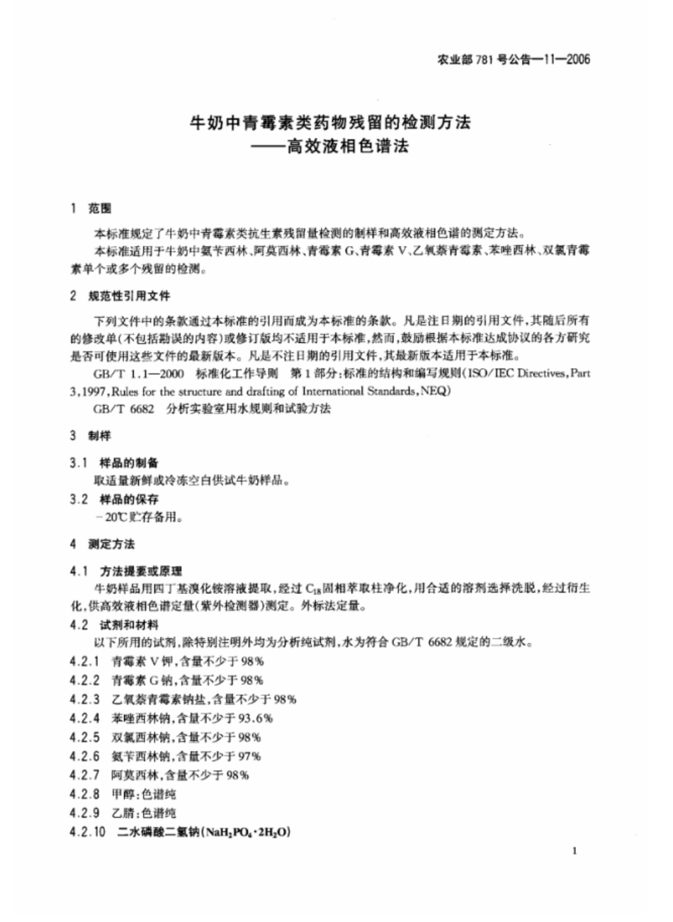 农业部781号公告-11-2006 牛奶中青霉素类药物残留量的测定 高效液相色谱法.pdf_第3页