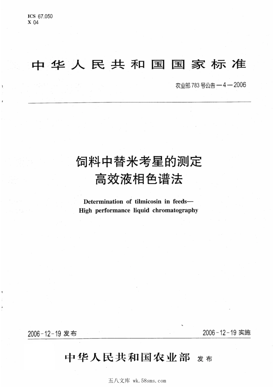 农业部783号公告-4-2006 饲料中替米考星的测定 高效液相色谱法.pdf_第1页