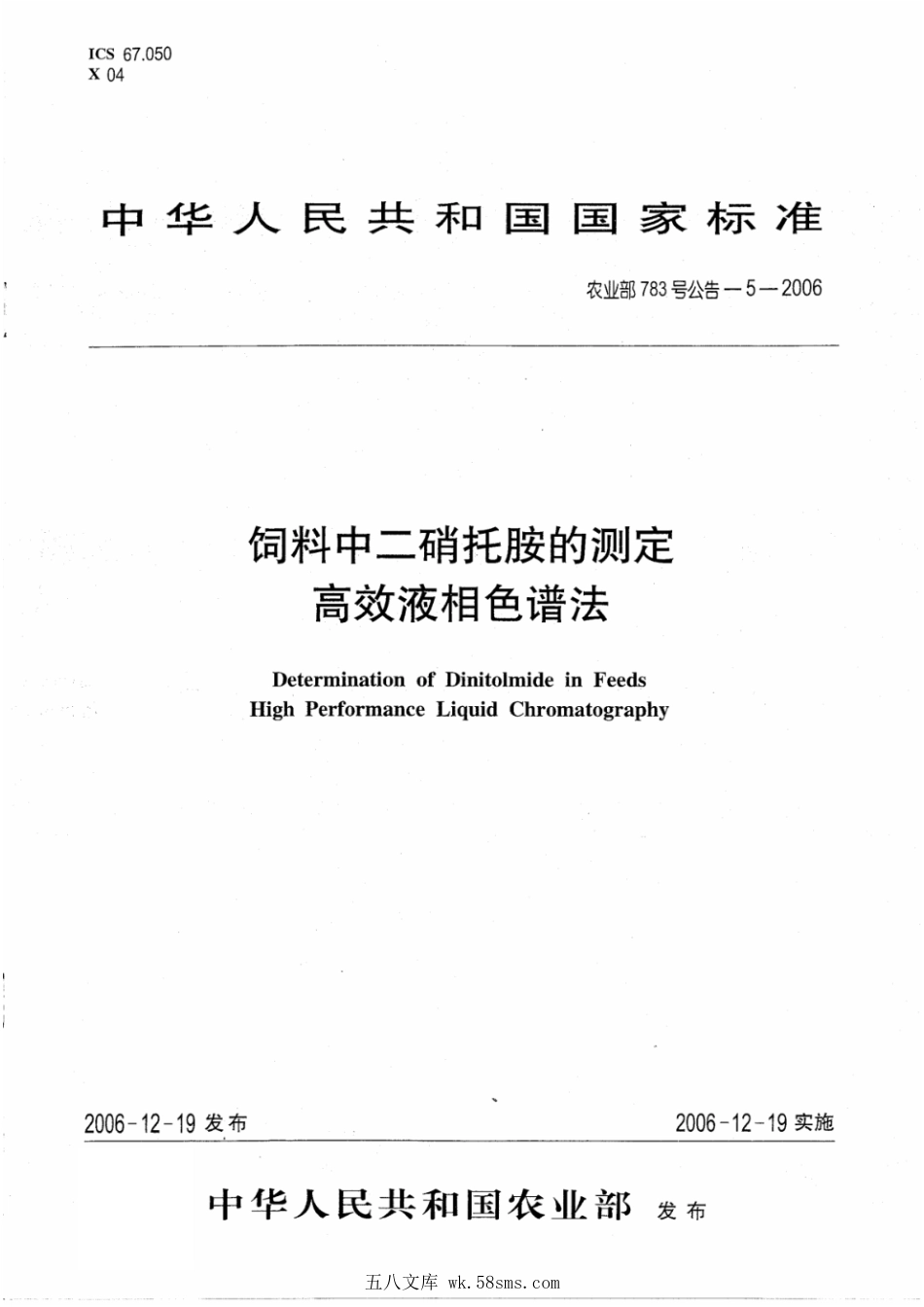 农业部783号公告-5-2006 饲料中二硝托胺的测定 高效液相色谱法.pdf_第1页