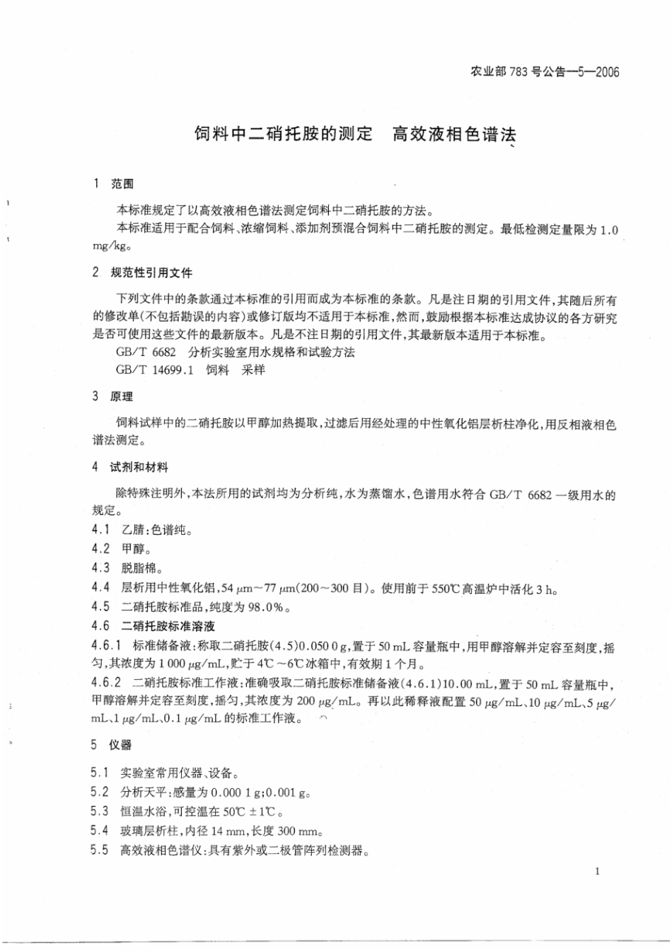 农业部783号公告-5-2006 饲料中二硝托胺的测定 高效液相色谱法.pdf_第3页