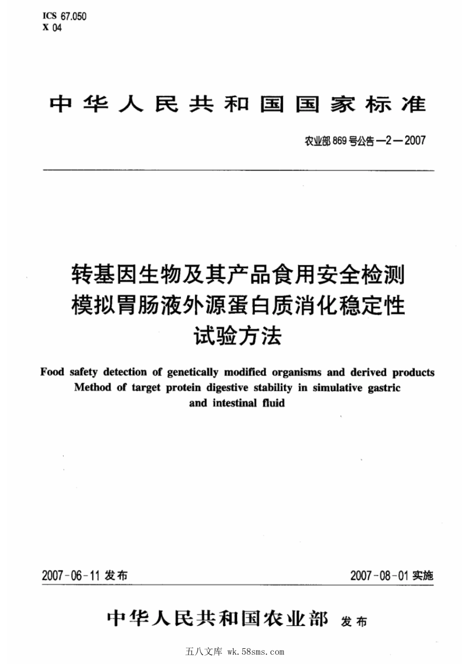 农业部869号公告-2-2007 转基因生物及其产品食用安全检测 模拟胃肠液外源蛋白质消化稳定性试验方法.pdf_第1页