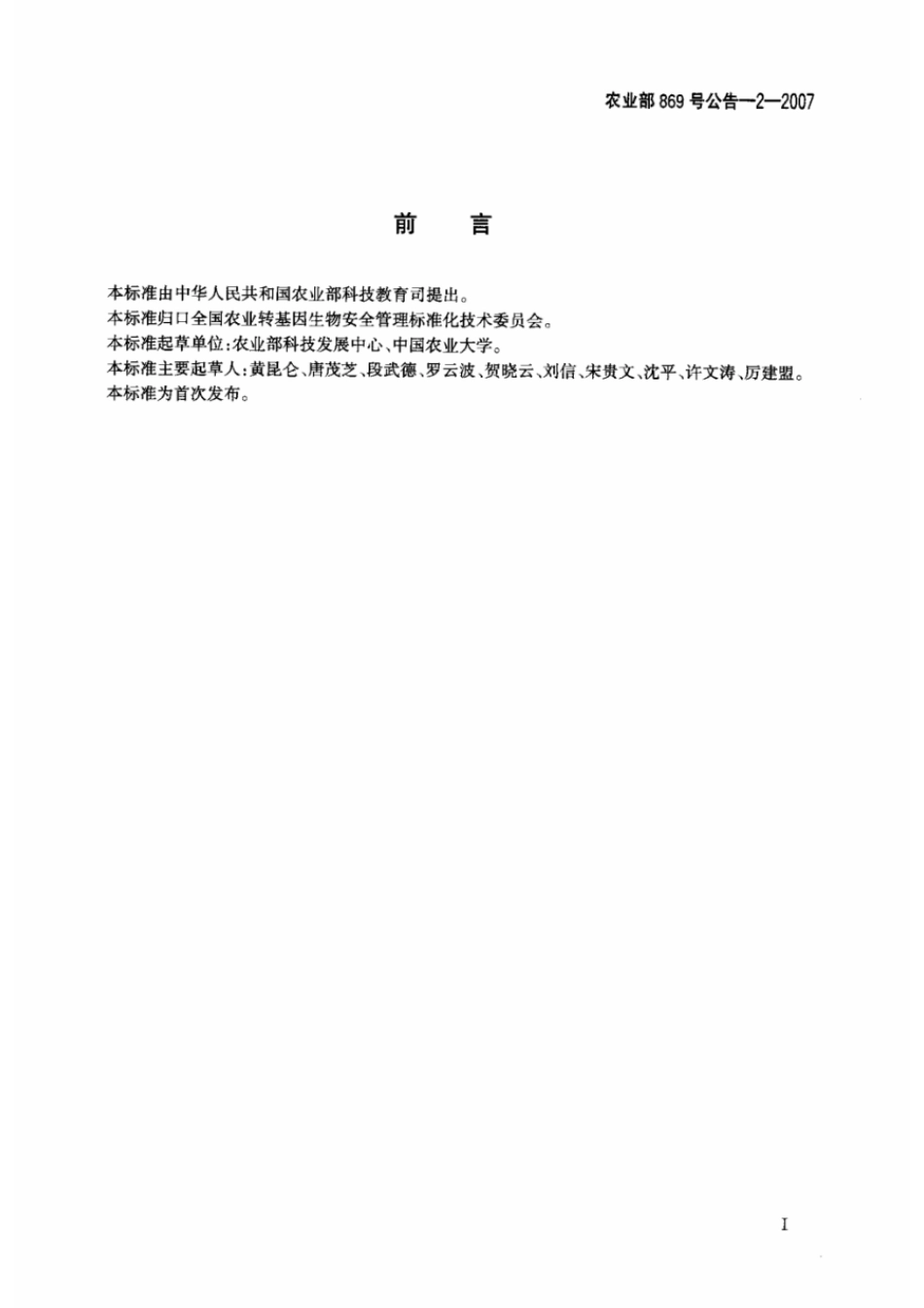 农业部869号公告-2-2007 转基因生物及其产品食用安全检测 模拟胃肠液外源蛋白质消化稳定性试验方法.pdf_第2页