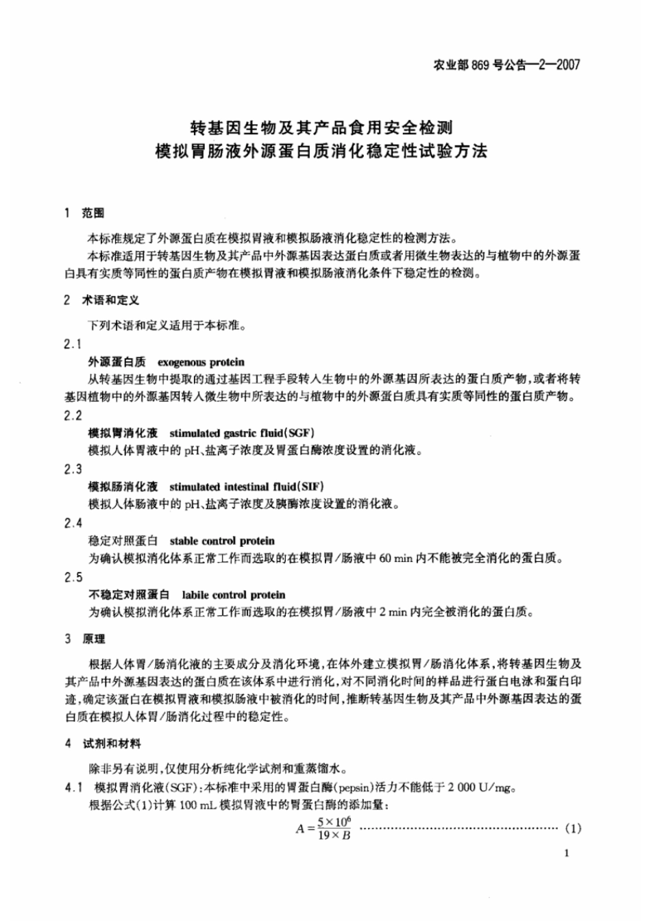 农业部869号公告-2-2007 转基因生物及其产品食用安全检测 模拟胃肠液外源蛋白质消化稳定性试验方法.pdf_第3页