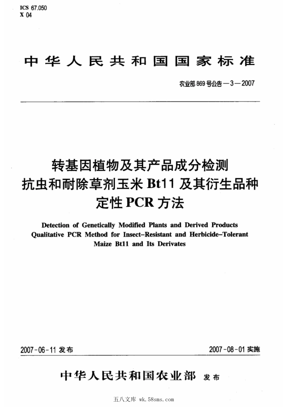 农业部869号公告-3-2007 转基因植物及其产品成分检测 抗虫和耐除草剂玉米Bt11及其衍生品种定性PCR方法.pdf_第1页