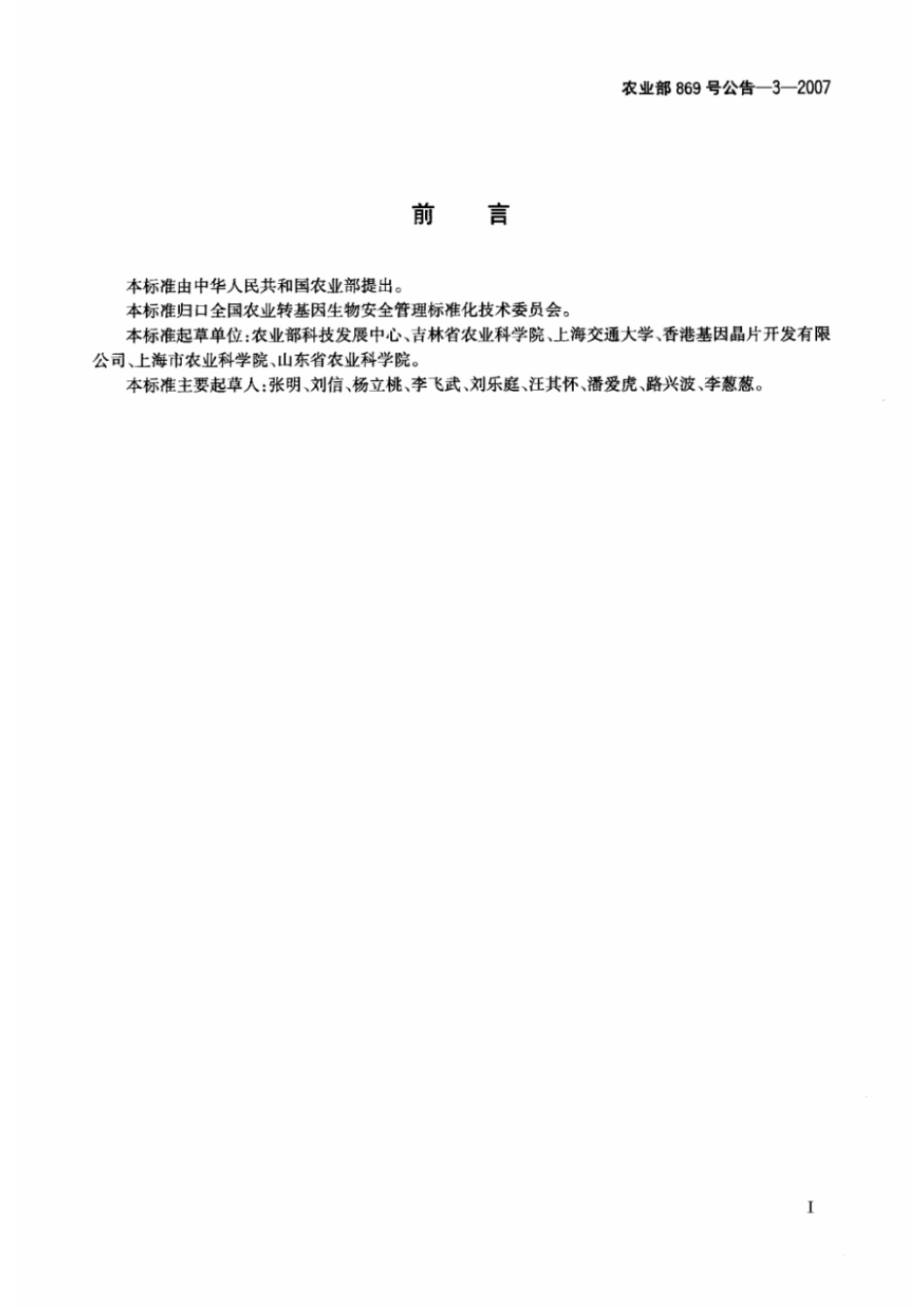 农业部869号公告-3-2007 转基因植物及其产品成分检测 抗虫和耐除草剂玉米Bt11及其衍生品种定性PCR方法.pdf_第2页