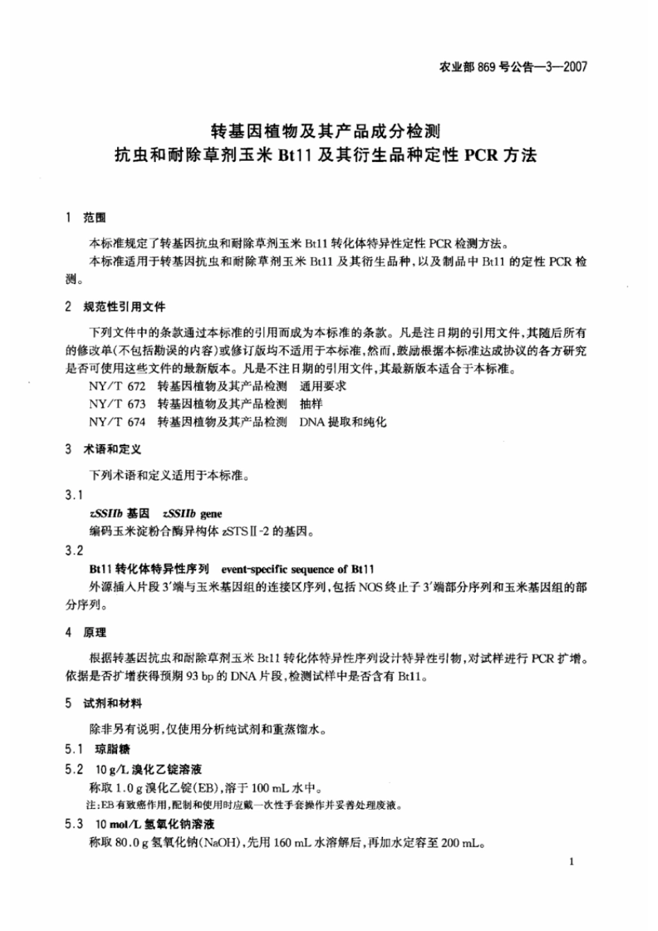 农业部869号公告-3-2007 转基因植物及其产品成分检测 抗虫和耐除草剂玉米Bt11及其衍生品种定性PCR方法.pdf_第3页