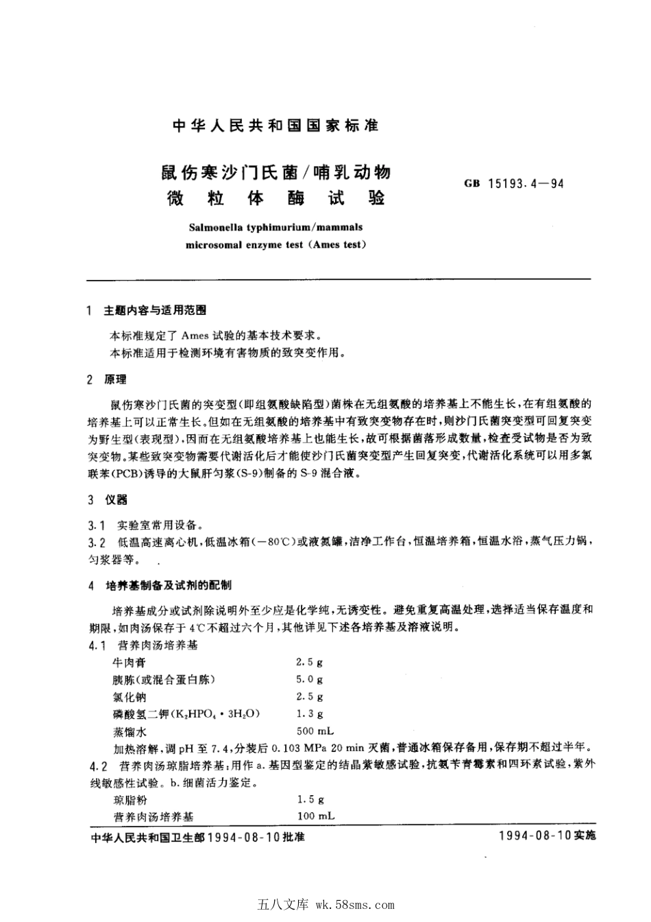 GB 15193.4-1994 鼠伤寒沙门氏菌哺乳动物微粒体酶试验.pdf_第1页