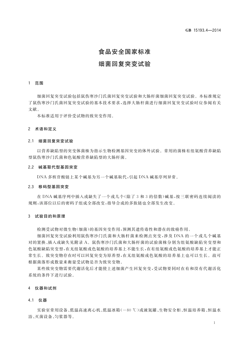 GB 15193.4-2014 食品安全国家标准 细菌回复突变试验.pdf_第3页