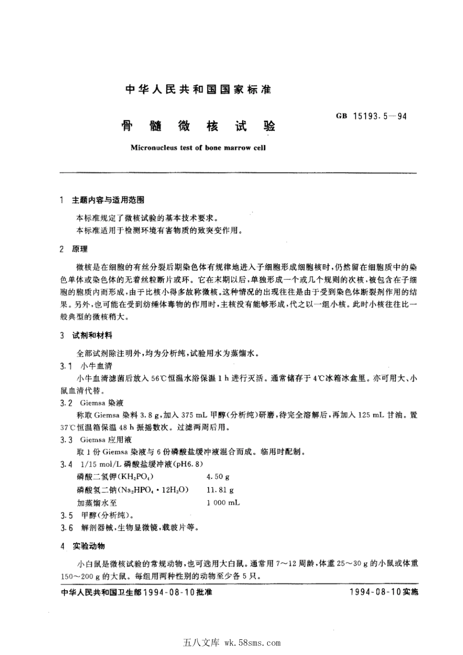 GB 15193.5-1994 骨髓微核试验.pdf_第1页