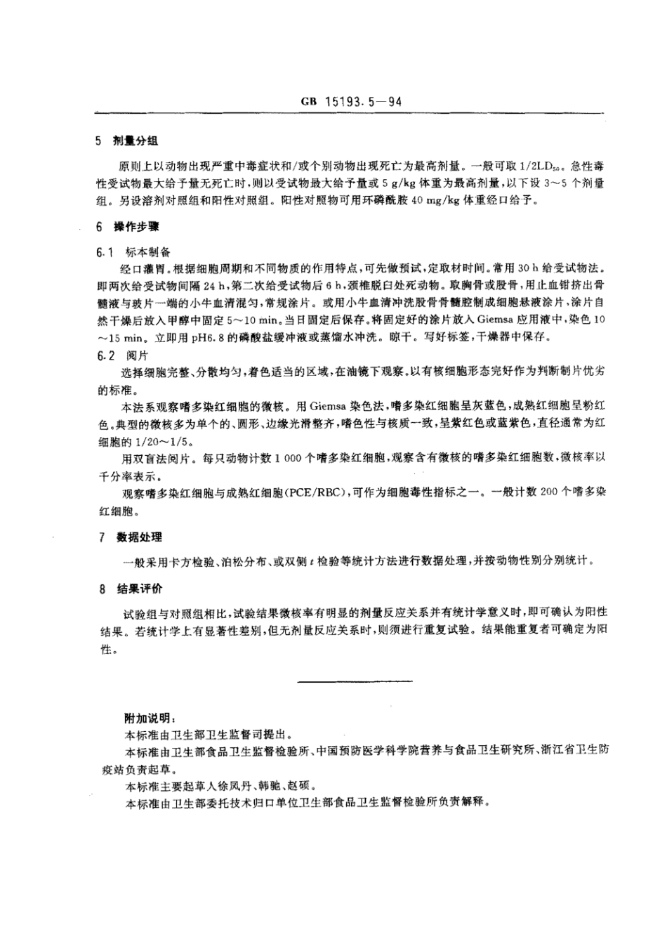 GB 15193.5-1994 骨髓微核试验.pdf_第2页