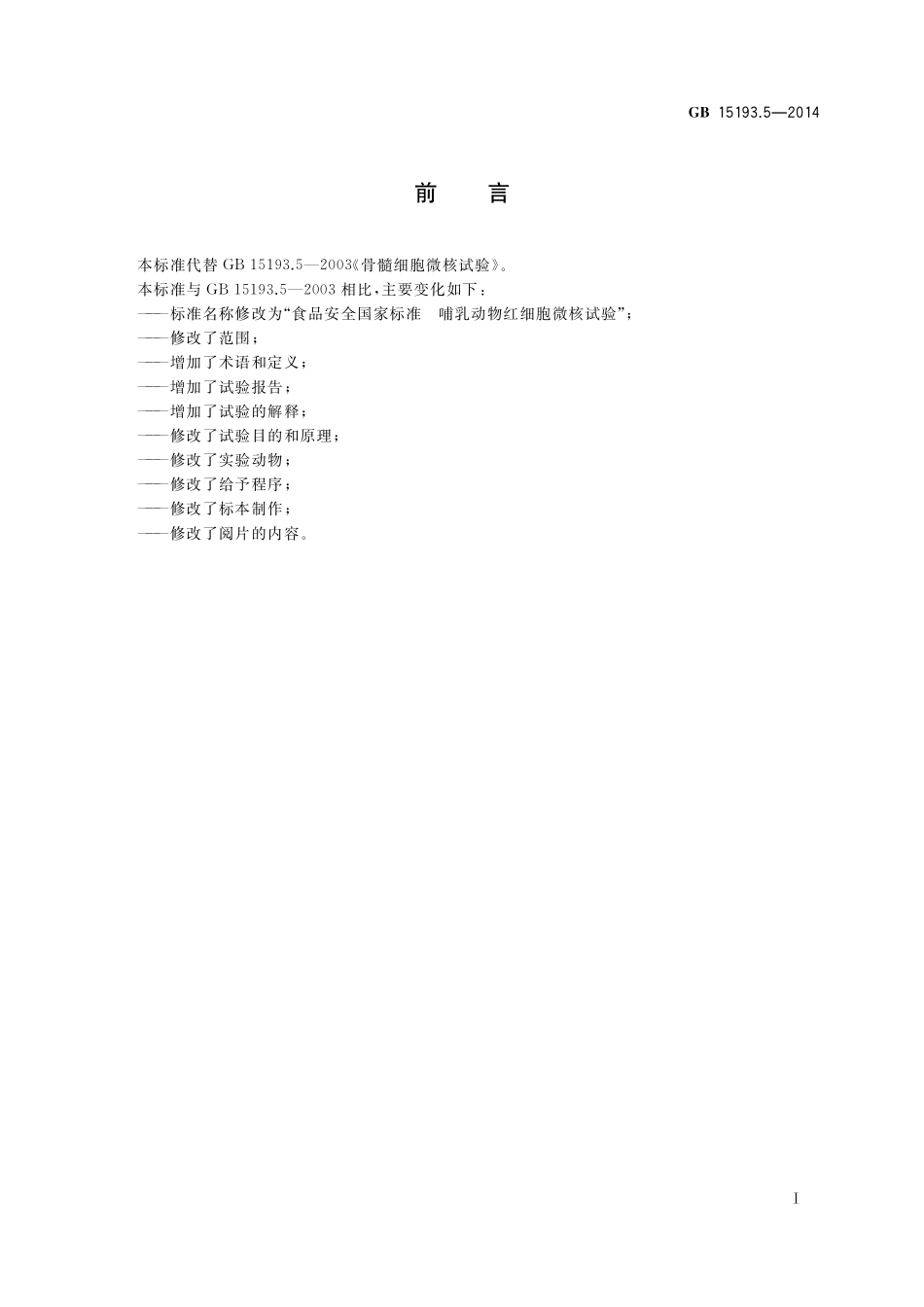 GB 15193.5-2014 食品安全国家标准 哺乳动物红细胞微核试验.pdf_第2页