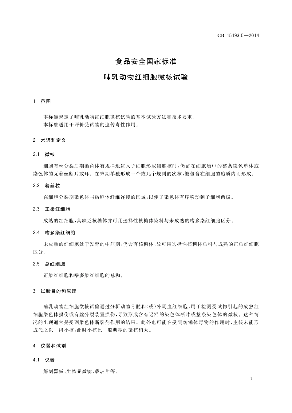 GB 15193.5-2014 食品安全国家标准 哺乳动物红细胞微核试验.pdf_第3页