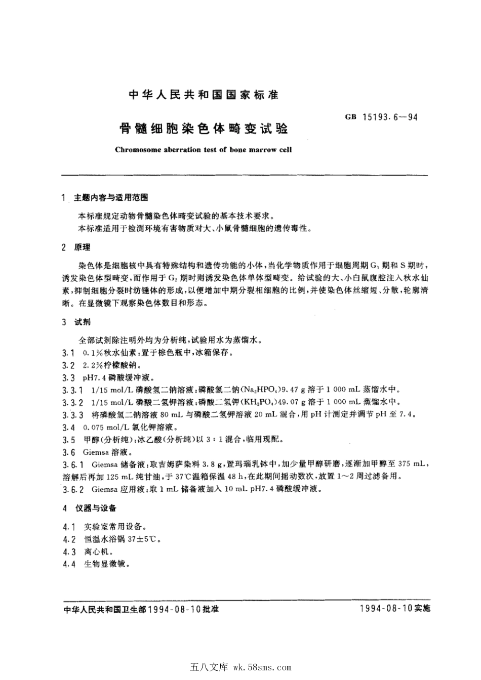 GB 15193.6-1994 哺乳动物骨髓细胞染色体畸变试验.pdf_第1页