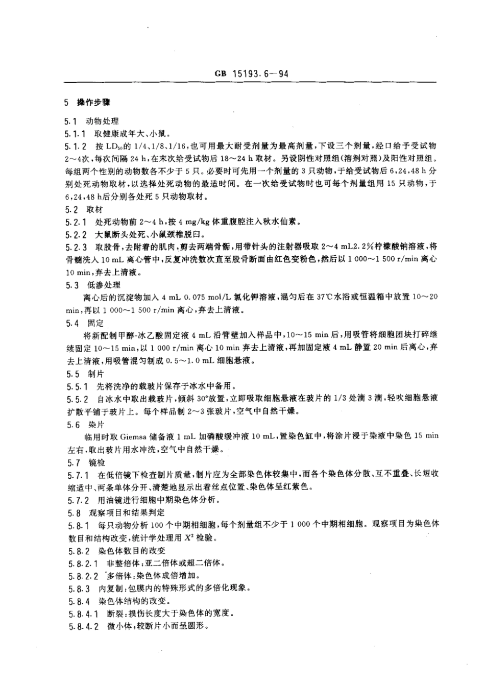GB 15193.6-1994 哺乳动物骨髓细胞染色体畸变试验.pdf_第2页