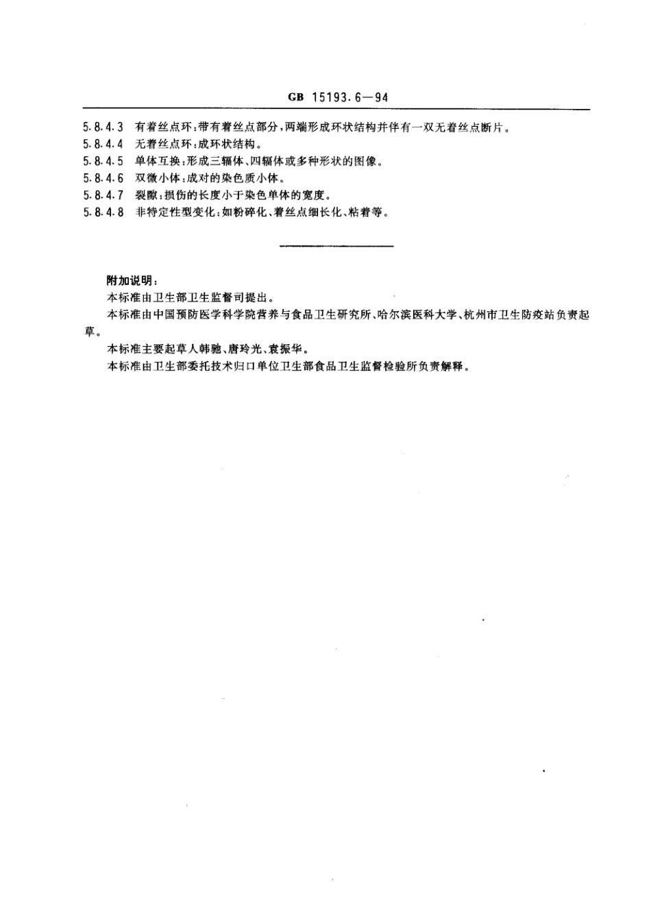 GB 15193.6-1994 哺乳动物骨髓细胞染色体畸变试验.pdf_第3页