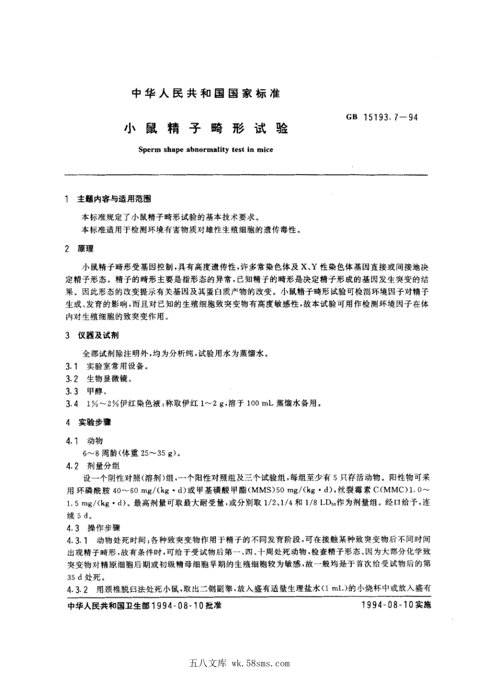 GB 15193.7-1994 小鼠精子畸形试验.pdf_第1页